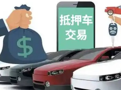 开江汽车抵押贷款通过率高